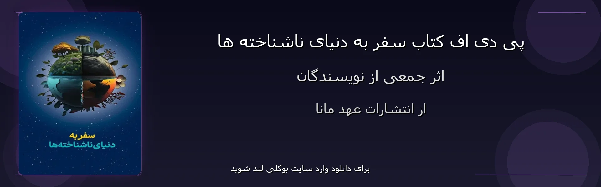سفر به دنیای ناشناخته ها - بنر - فایل استور